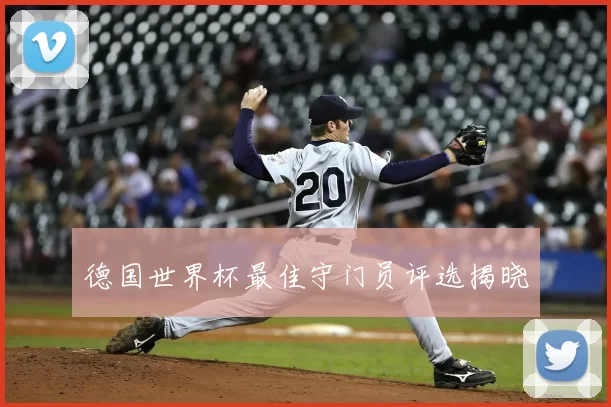 德国世界杯最佳守门员评选揭晓