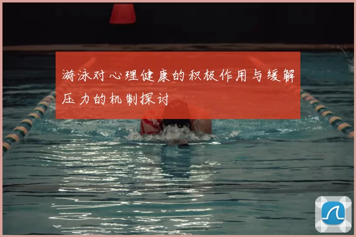 游泳对心理健康的积极作用与缓解压力的机制探讨