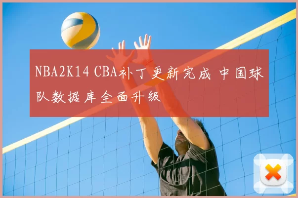 NBA2K14 CBA补丁更新完成 中国球队数据库全面升级