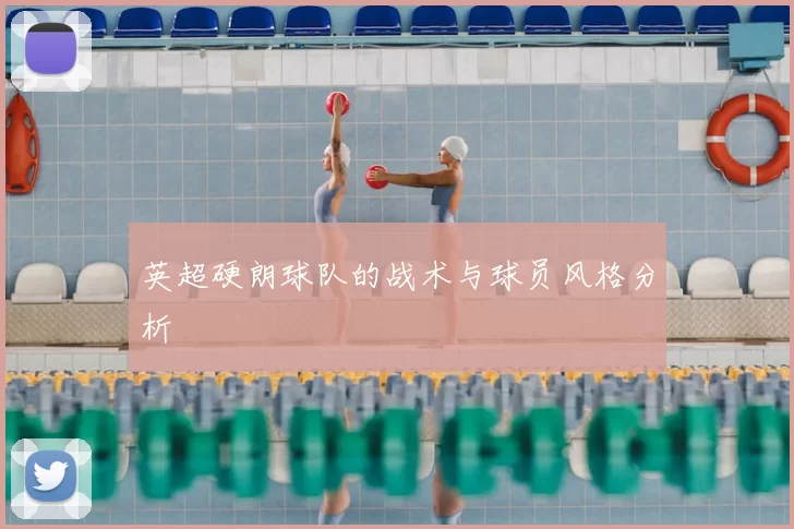英超硬朗球队的战术与球员风格分析