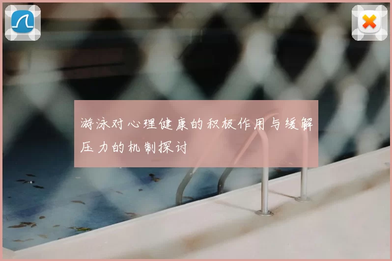 游泳对心理健康的积极作用与缓解压力的机制探讨