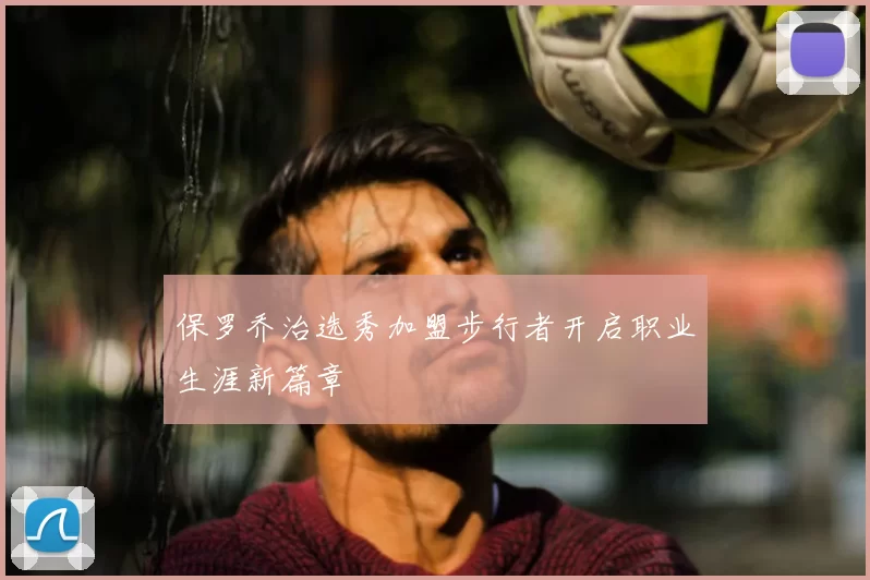 保罗乔治选秀加盟步行者开启职业生涯新篇章