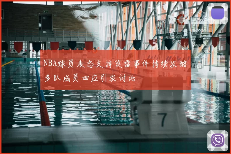 NBA球员表态支持莫雷事件持续发酵多队成员回应引发讨论