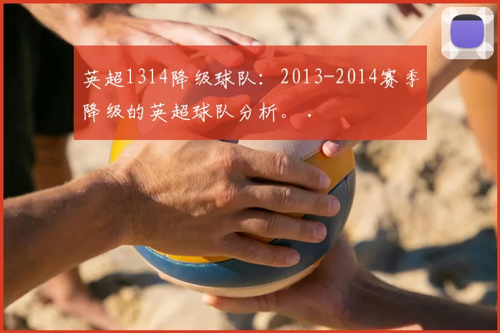 英超1314降级球队：2013-2014赛季降级的英超球队分析。 .