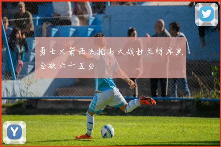勇士火箭西决抢七大战杜兰特库里合砍六十五分