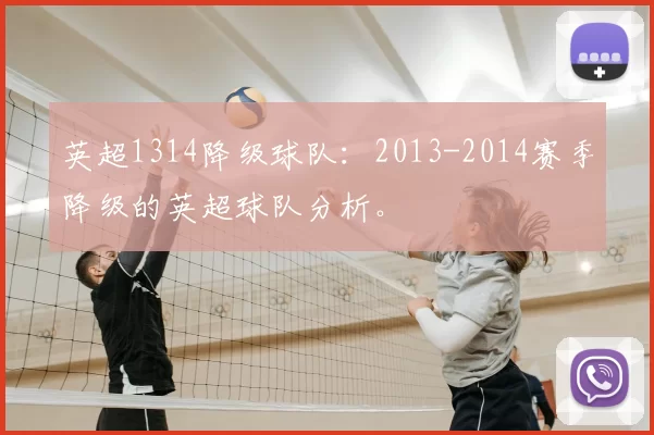 英超1314降级球队：2013-2014赛季降级的英超球队分析。