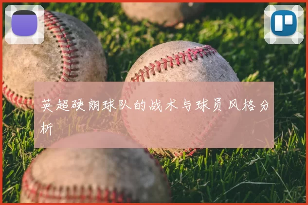 英超硬朗球队的战术与球员风格分析