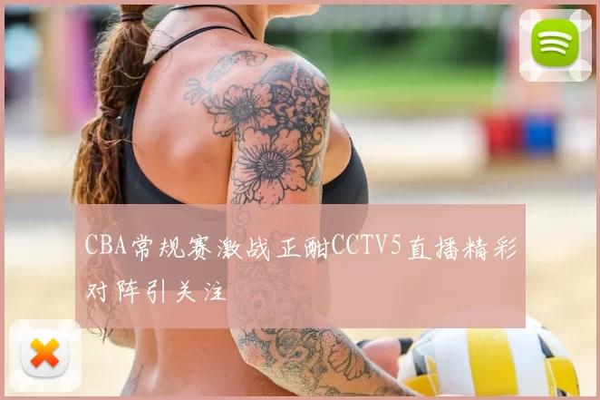 CBA常规赛激战正酣CCTV5直播精彩对阵引关注