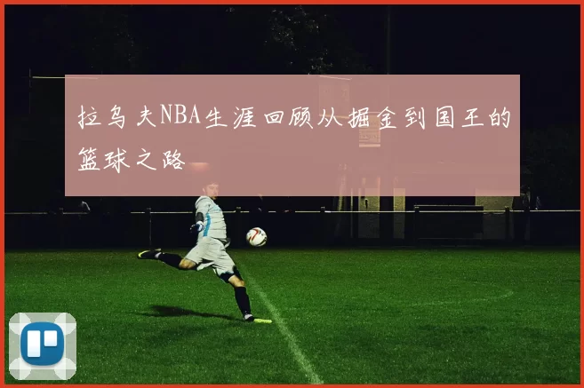 拉乌夫NBA生涯回顾从掘金到国王的篮球之路