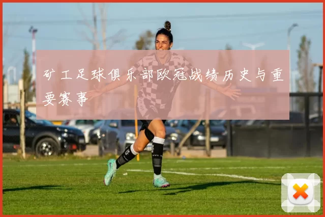 矿工足球俱乐部欧冠战绩历史与重要赛事