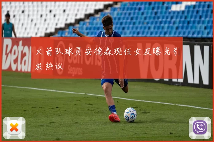 火箭队球员安德森现任女友曝光引发热议