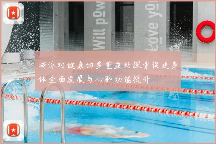 游泳对健康的多重益处探索促进身体全面发展与心肺功能提升