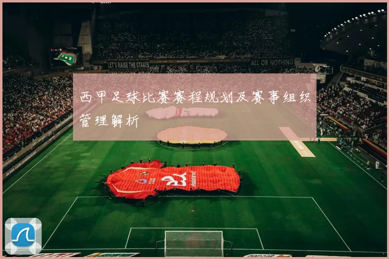 西甲足球比赛赛程规划及赛事组织管理解析