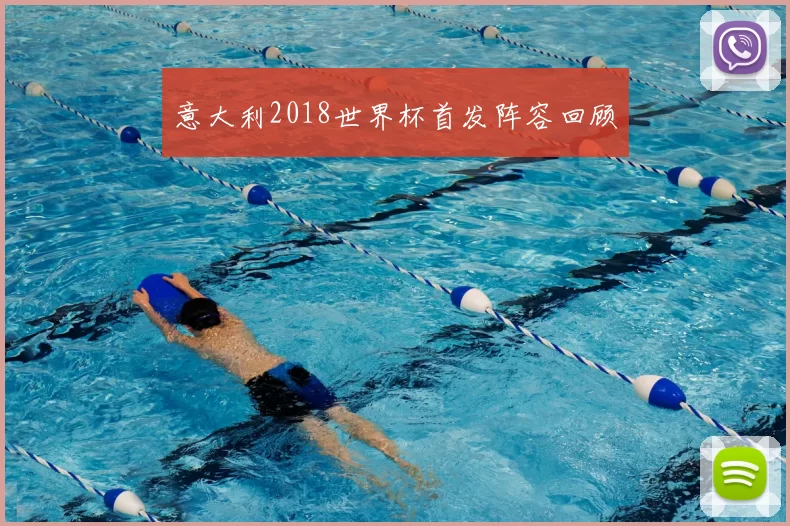 意大利2018世界杯首发阵容回顾