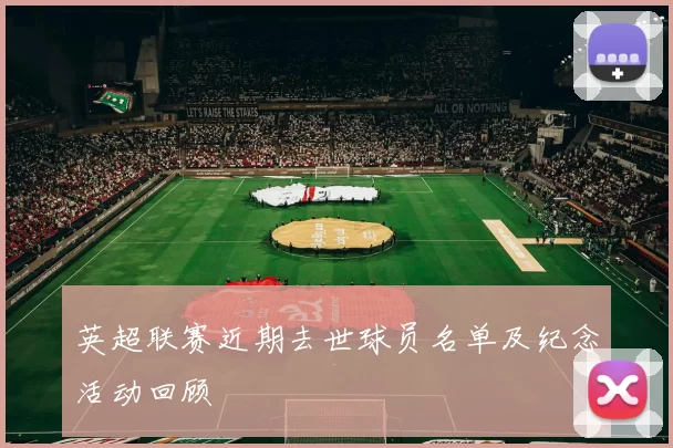 英超联赛近期去世球员名单及纪念活动回顾