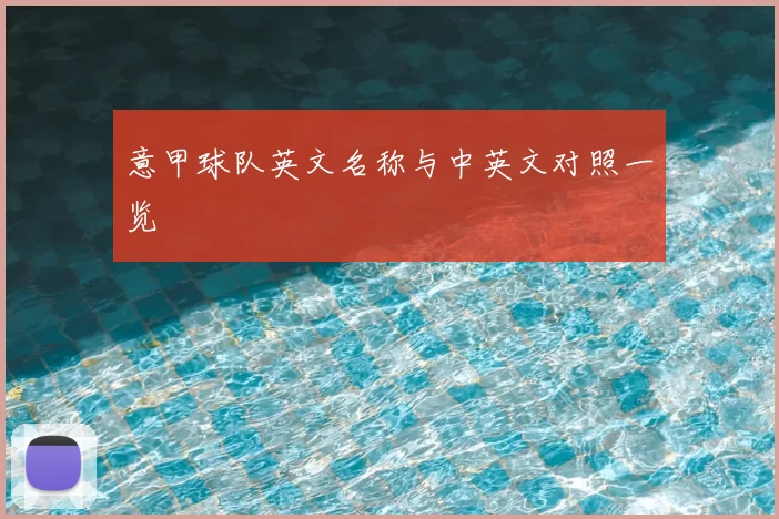 意甲球队英文名称与中英文对照一览