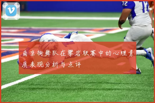 南京街舞队在攀岩联赛中的心理素质表现分析与点评