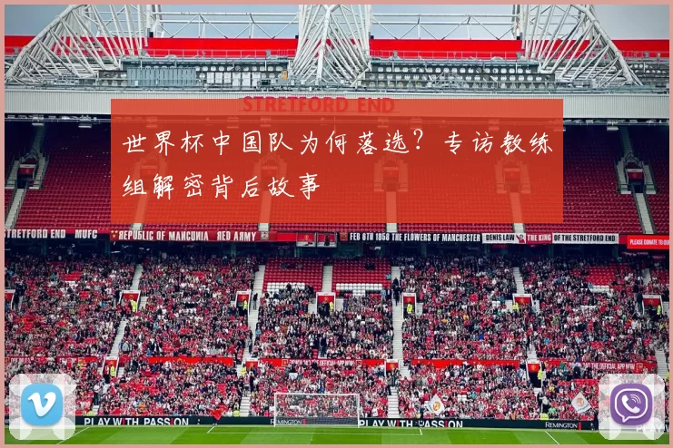 世界杯中国队为何落选？专访教练组解密背后故事