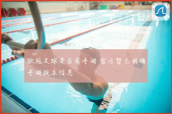 欧冠足球是否有手游 官方暂无明确手游版本信息