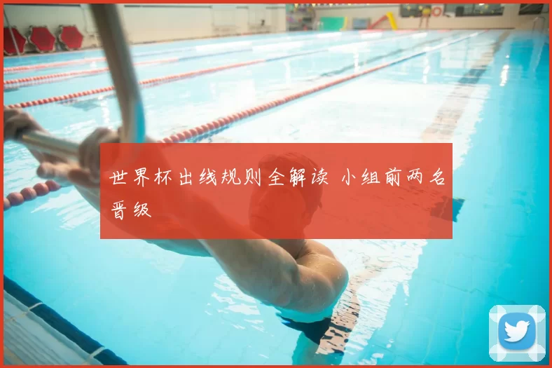 世界杯出线规则全解读 小组前两名晋级