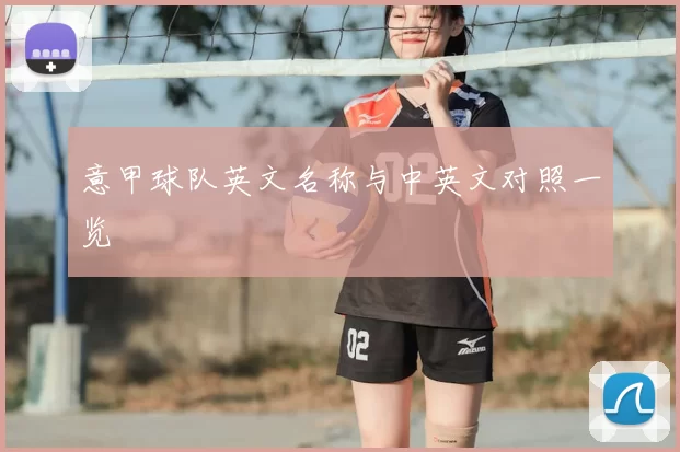 意甲球队英文名称与中英文对照一览