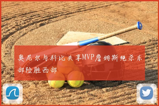 奥尼尔与科比共享MVP詹姆斯绝杀东部险胜西部