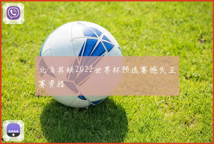 北马其顿2022世界杯预选赛憾失正赛资格