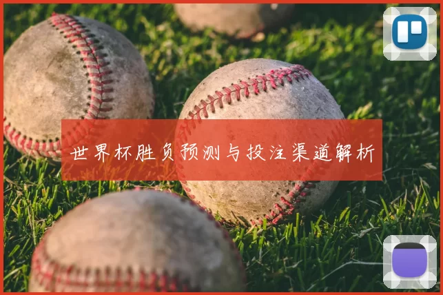 世界杯胜负预测与投注渠道解析