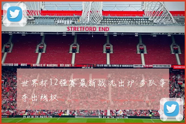 世界杯12强赛最新战况出炉 多队争夺出线权