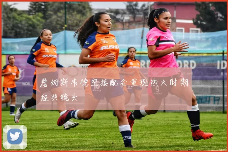 詹姆斯韦德空接配合重现热火时期经典镜头