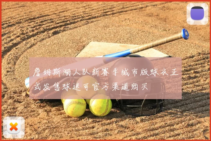 詹姆斯湖人队新赛季城市版球衣正式发售球迷可官方渠道购买