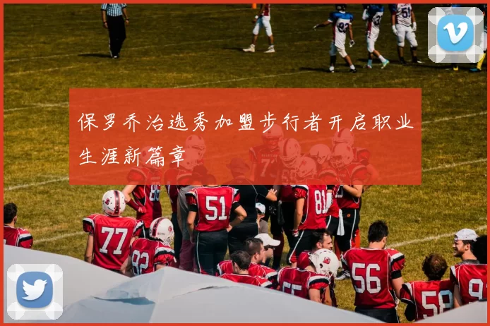 保罗乔治选秀加盟步行者开启职业生涯新篇章