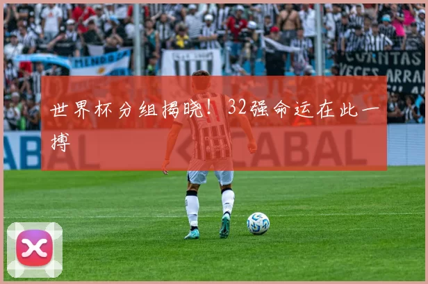 世界杯分组揭晓!32强命运在此一搏
