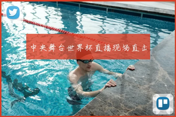中央舞台世界杯直播现场直击