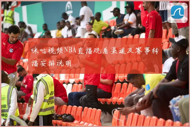 咪咕视频NBA直播观看渠道及赛事转播安排说明