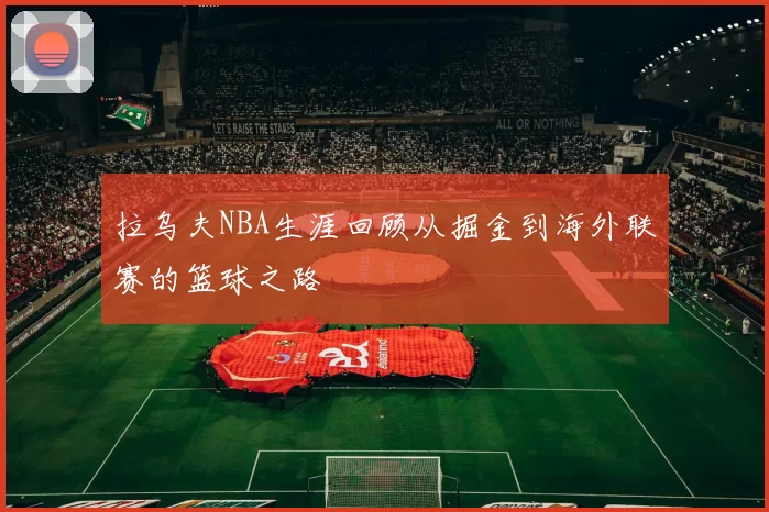 拉乌夫NBA生涯回顾从掘金到海外联赛的篮球之路