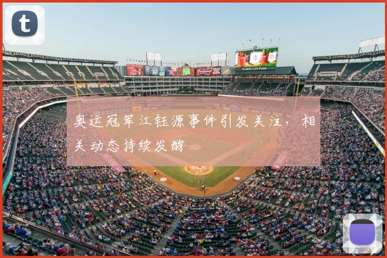 奥运冠军江钰源事件引发关注,相关动态持续发酵