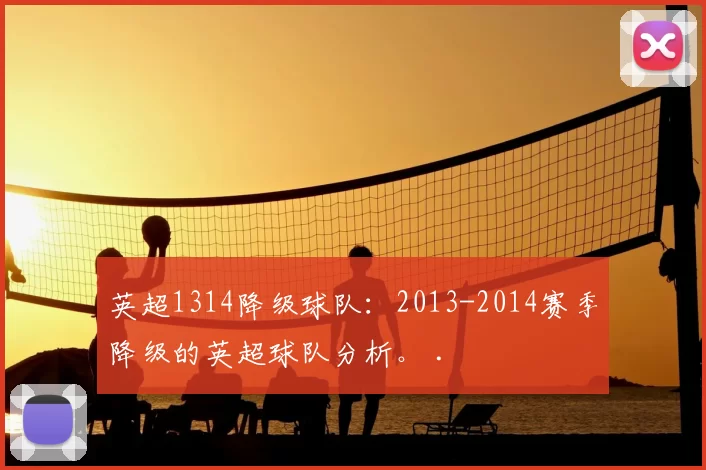 英超1314降级球队：2013-2014赛季降级的英超球队分析。 .
