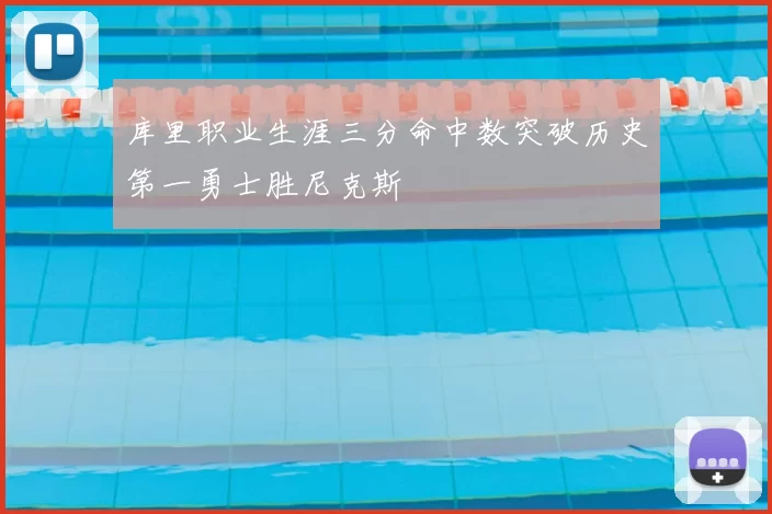 库里职业生涯三分命中数突破历史第一勇士胜尼克斯