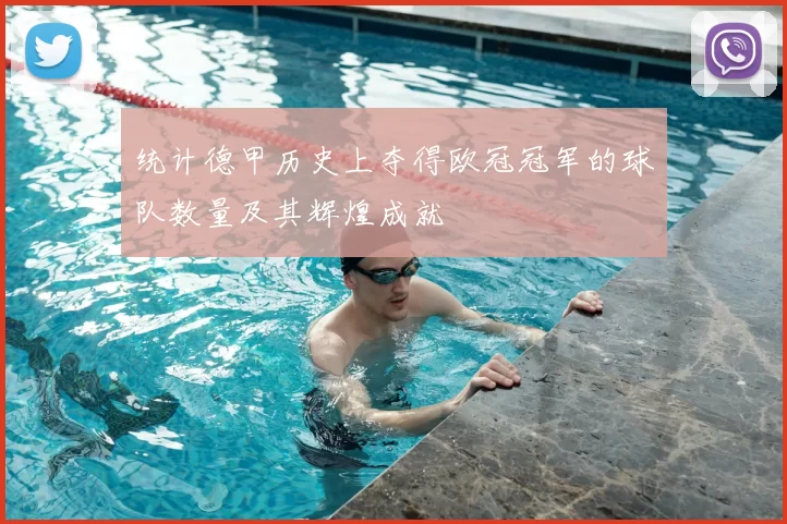 统计德甲历史上夺得欧冠冠军的球队数量及其辉煌成就