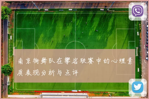 南京街舞队在攀岩联赛中的心理素质表现分析与点评