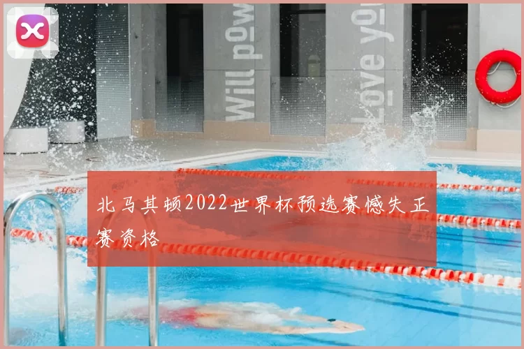 北马其顿2022世界杯预选赛憾失正赛资格