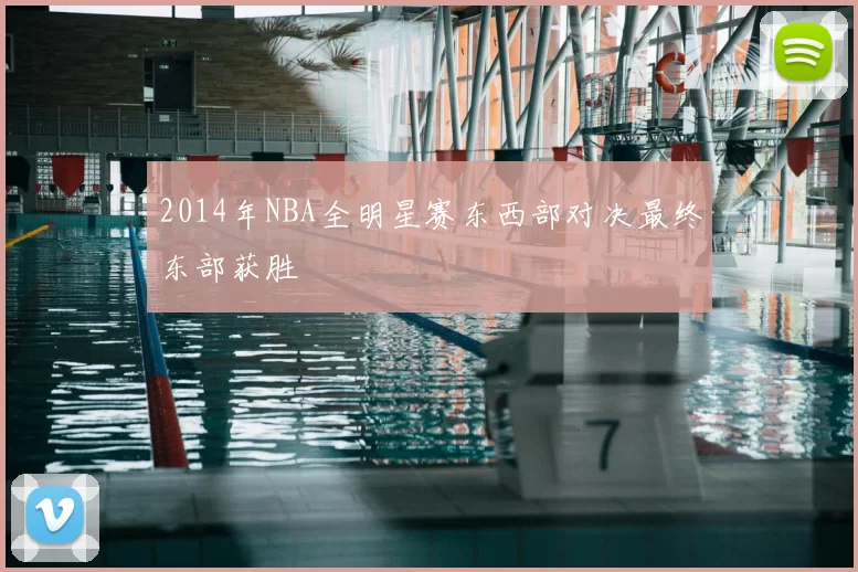 2014年NBA全明星赛东西部对决最终东部获胜