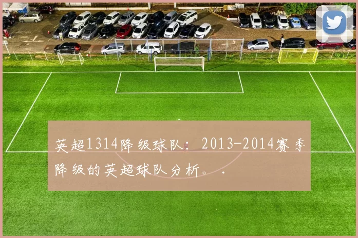 英超1314降级球队：2013-2014赛季降级的英超球队分析。 .