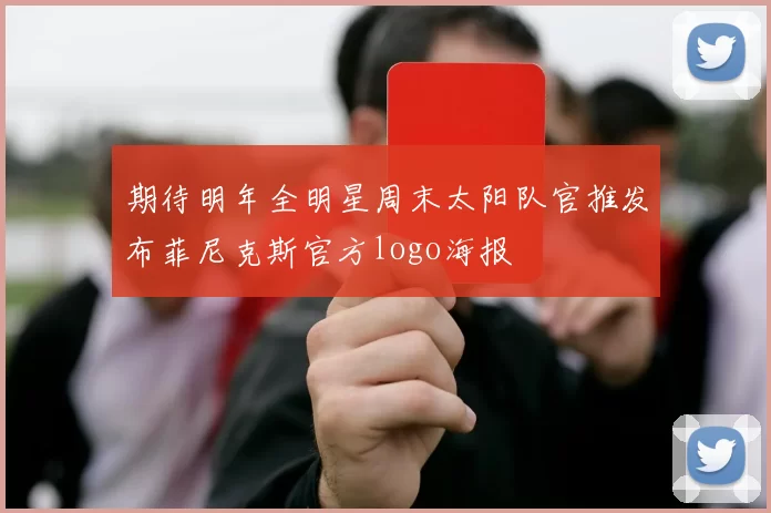 期待明年全明星周末太阳队官推发布菲尼克斯官方logo海报