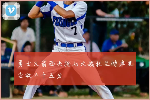 勇士火箭西决抢七大战杜兰特库里合砍六十五分