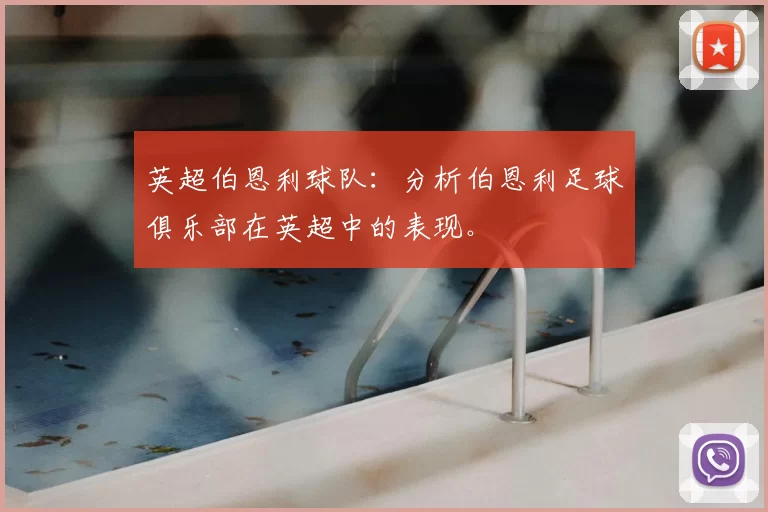 英超伯恩利球队：分析伯恩利足球俱乐部在英超中的表现。