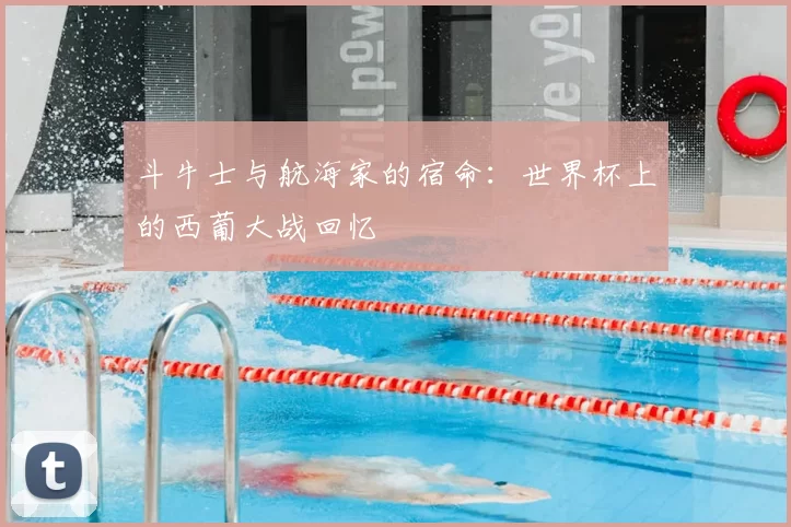 斗牛士与航海家的宿命：世界杯上的西葡大战回忆