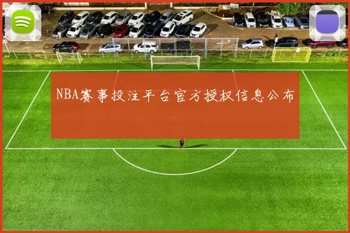 NBA赛事投注平台官方授权信息公布