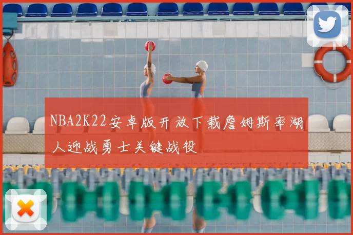 NBA2K22安卓版开放下载詹姆斯率湖人迎战勇士关键战役